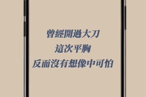 做過胸腔手術的她，平胸術後竟說幾乎沒感覺？
